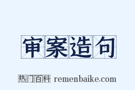 审案造句是什么意思的图片